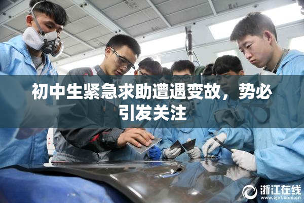 初中生紧急求助遭遇变故，势必引发关注