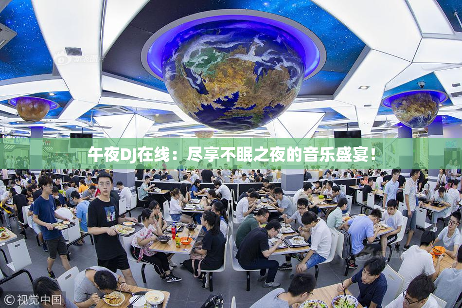 午夜DJ在线：尽享不眠之夜的音乐盛宴！