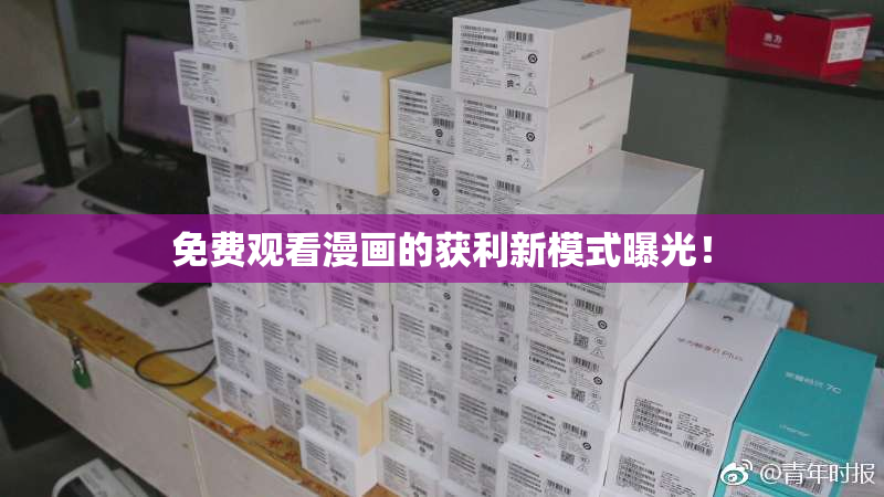 免费观看漫画的获利新模式曝光！