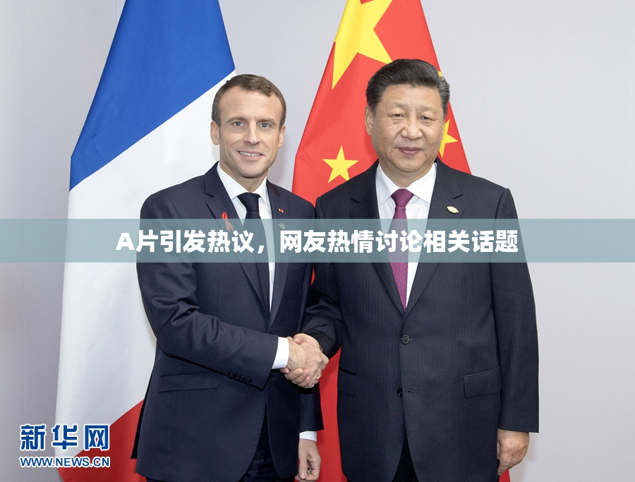 A片引发热议，网友热情讨论相关话题