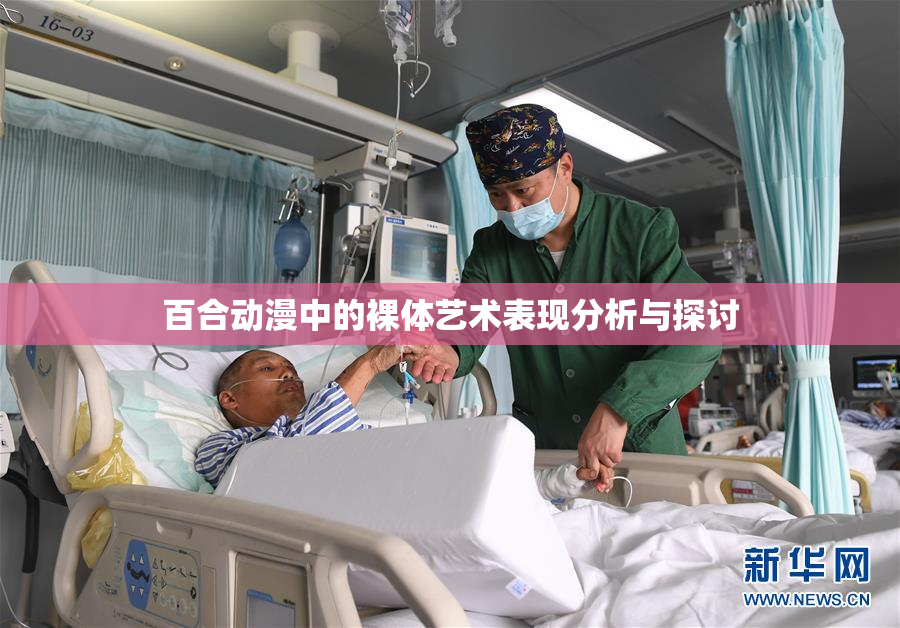 百合动漫中的裸体艺术表现分析与探讨