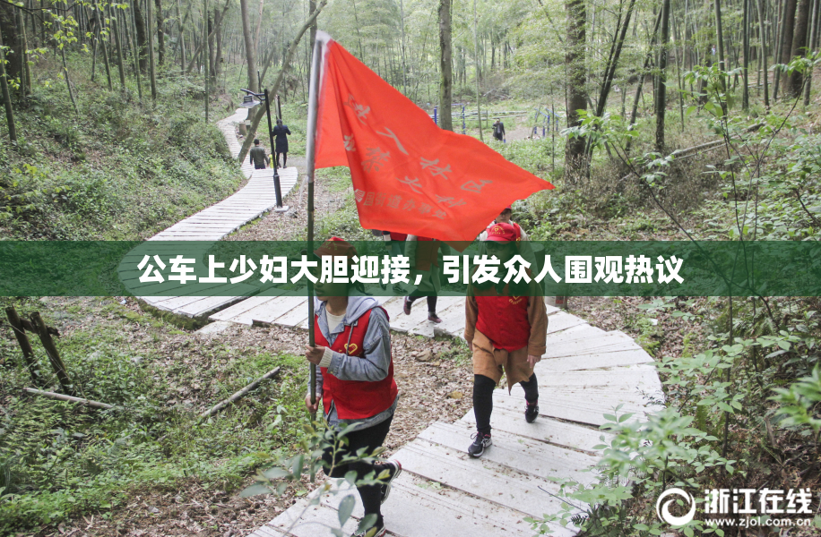 公车上少妇大胆迎接，引发众人围观热议
