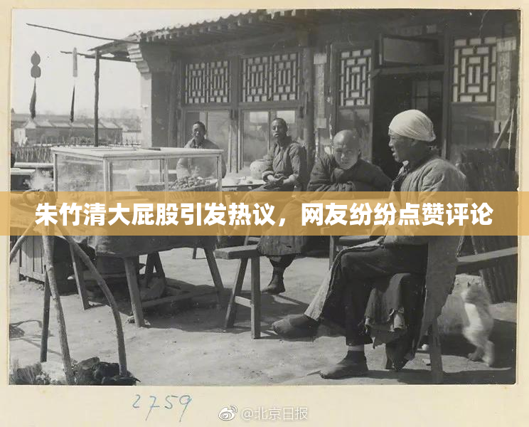 朱竹清大屁股引发热议，网友纷纷点赞评论