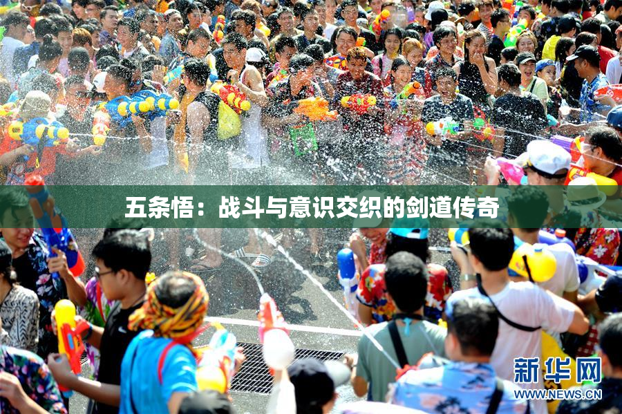 五条悟：战斗与意识交织的剑道传奇