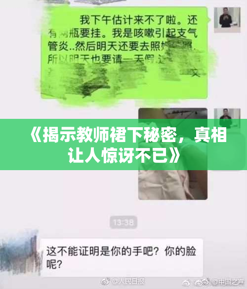 《揭示教师裙下秘密，真相让人惊讶不已》