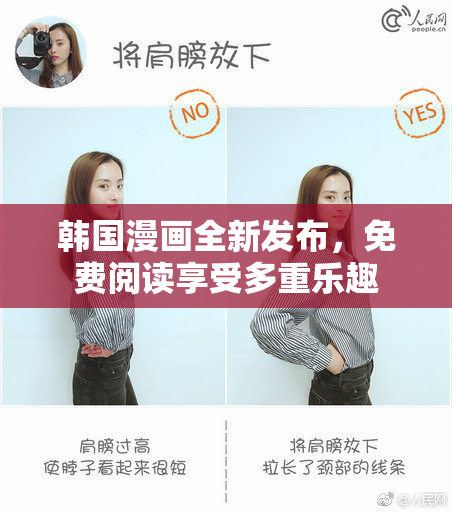 韩国漫画全新发布，免费阅读享受多重乐趣