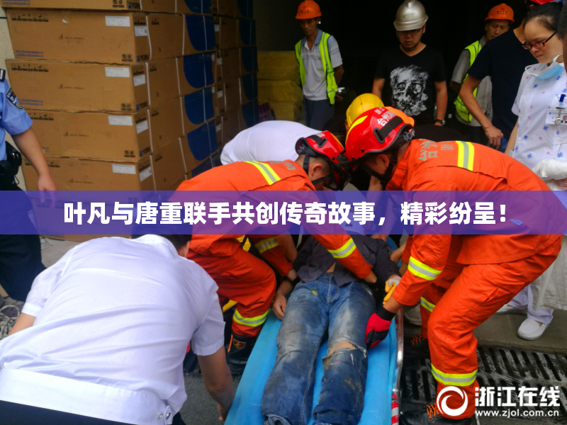 叶凡与唐重联手共创传奇故事，精彩纷呈！