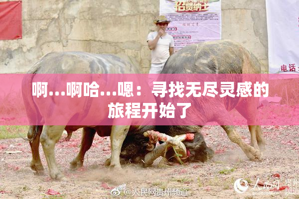 啊…啊哈…嗯：寻找无尽灵感的旅程开始了