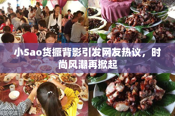 小Sao货撅背影引发网友热议，时尚风潮再掀起