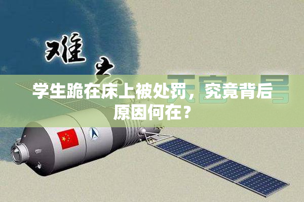 学生跪在床上被处罚，究竟背后原因何在？