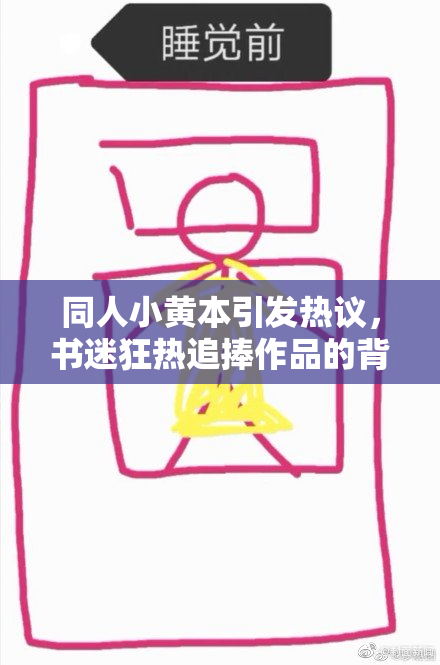 同人小黄本引发热议，书迷狂热追捧作品的背后故事揭秘