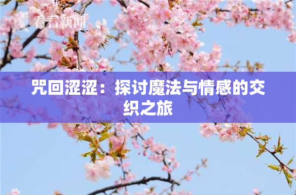 咒回涩涩：探讨魔法与情感的交织之旅