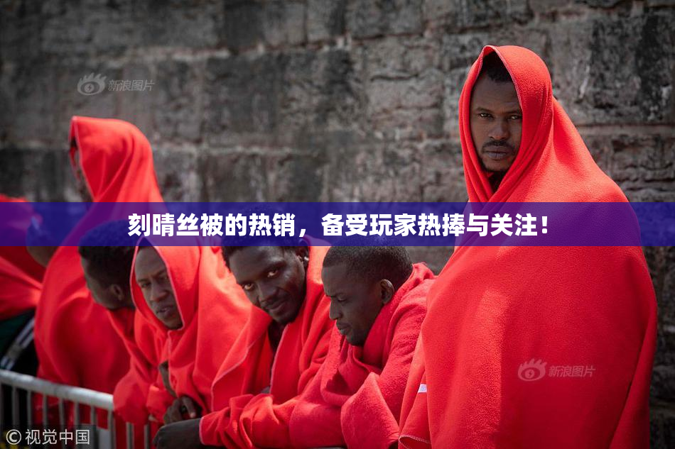 刻晴丝被的热销，备受玩家热捧与关注！