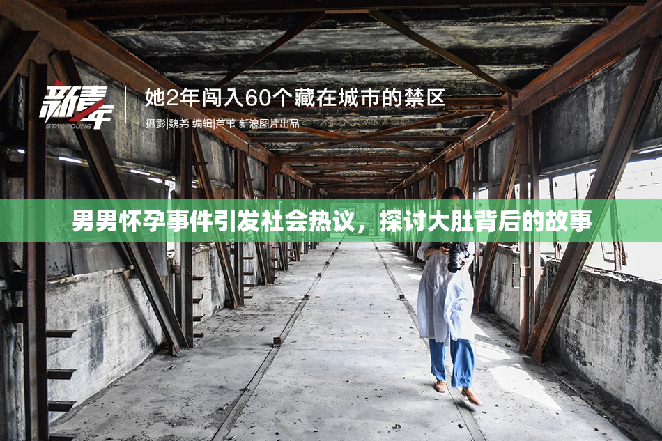 男男怀孕事件引发社会热议，探讨大肚背后的故事