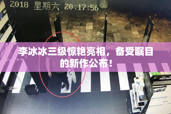 李冰冰三级惊艳亮相，备受瞩目的新作公布！