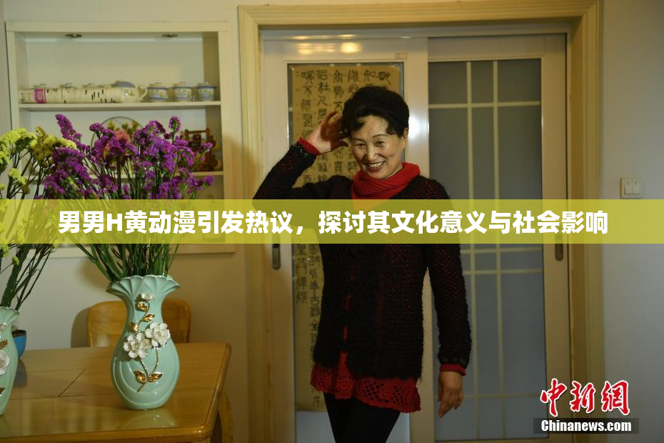 男男H黄动漫引发热议，探讨其文化意义与社会影响