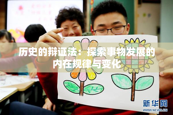 历史的辩证法：探索事物发展的内在规律与变化