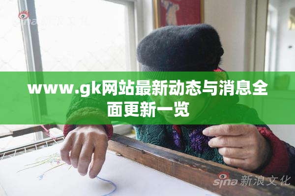 www.gk网站最新动态与消息全面更新一览