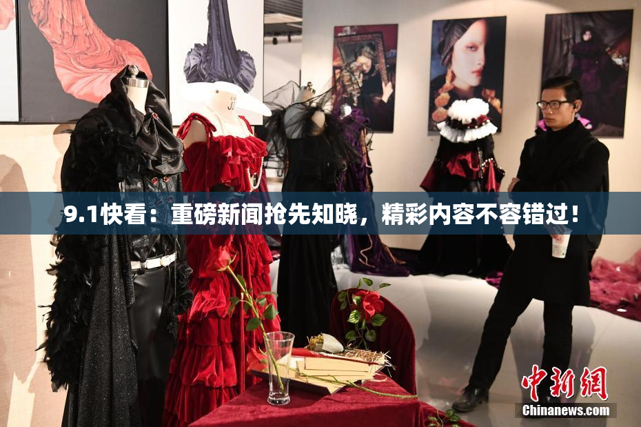 9.1快看：重磅新闻抢先知晓，精彩内容不容错过！