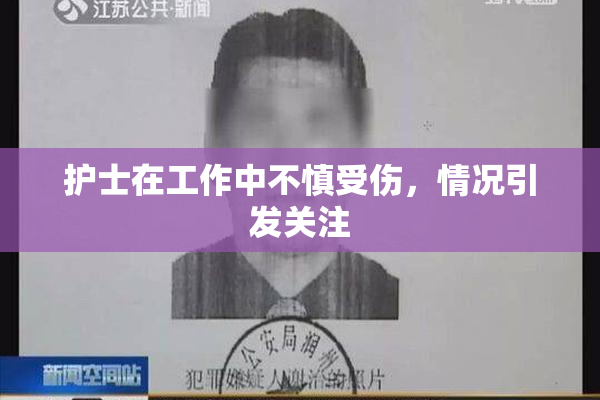 护士在工作中不慎受伤，情况引发关注