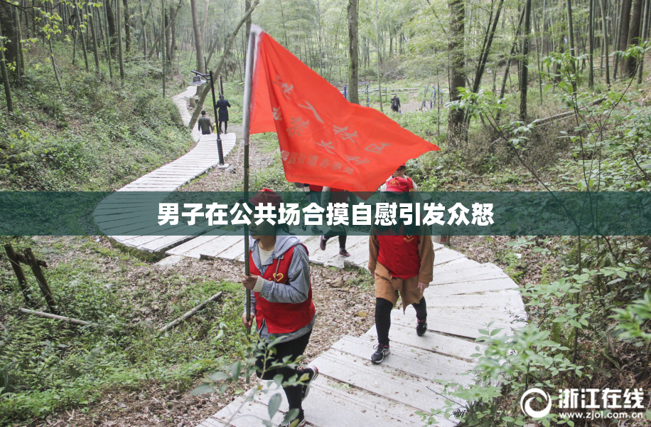 男子在公共场合摸自慰引发众怒