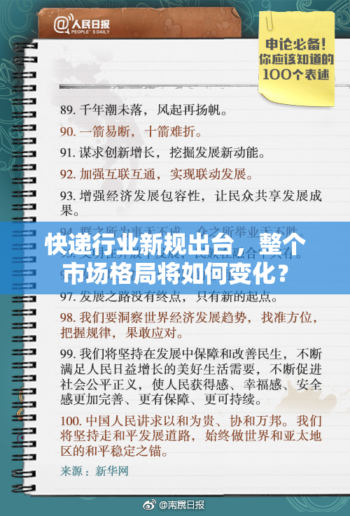 快递行业新规出台，整个市场格局将如何变化？