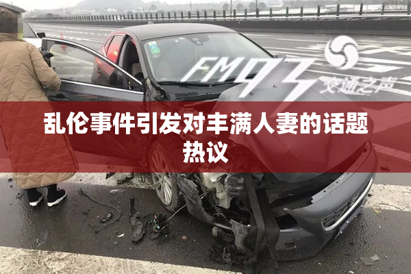 乱伦事件引发对丰满人妻的话题热议