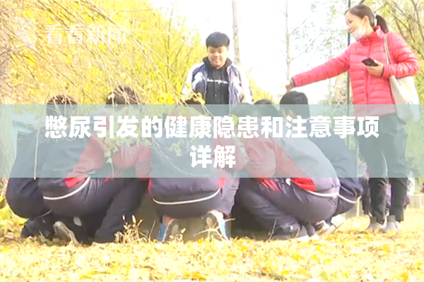 憋尿引发的健康隐患和注意事项详解