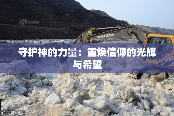 守护神的力量：重焕信仰的光辉与希望