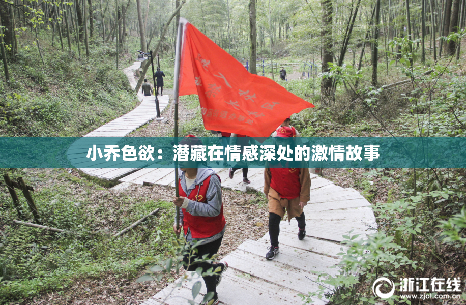小乔色欲：潜藏在情感深处的激情故事