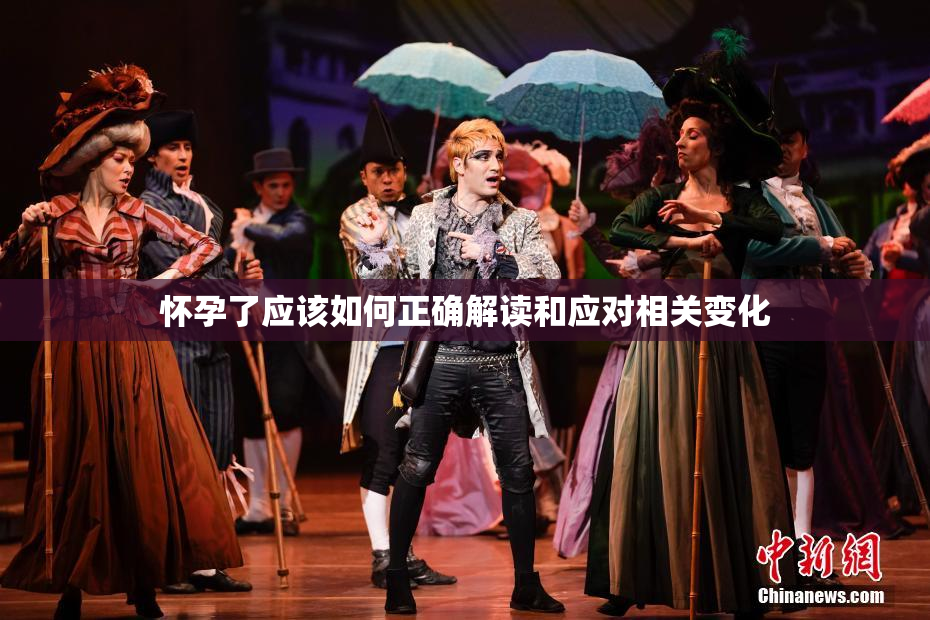 怀孕了应该如何正确解读和应对相关变化
