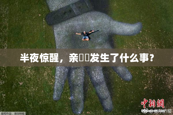 半夜惊醒，亲妺妺发生了什么事？