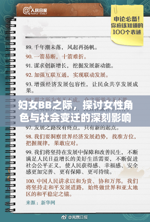 妇女BB之际，探讨女性角色与社会变迁的深刻影响