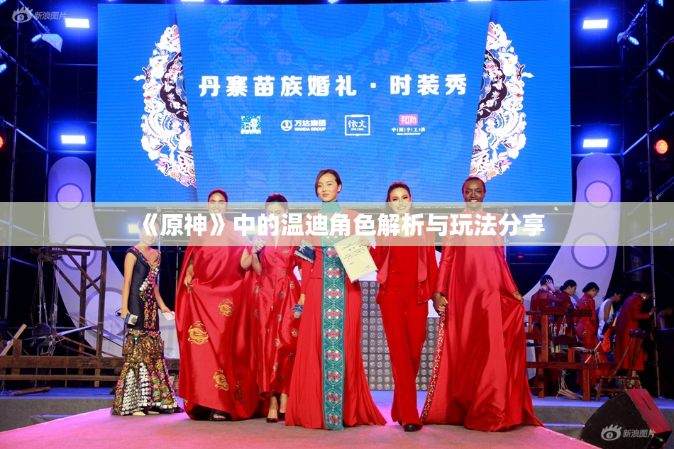 《原神》中的温迪角色解析与玩法分享