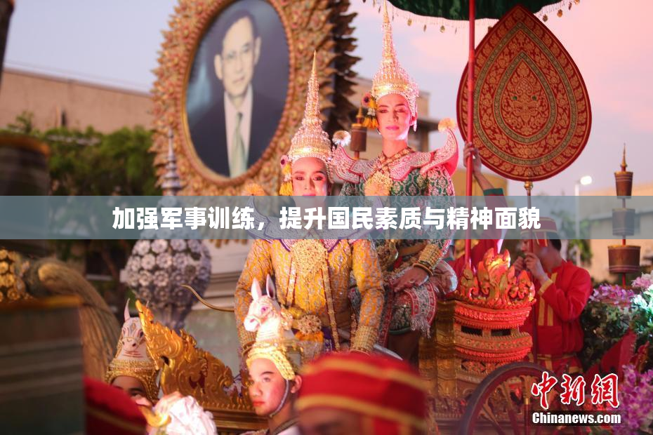 加强军事训练，提升国民素质与精神面貌