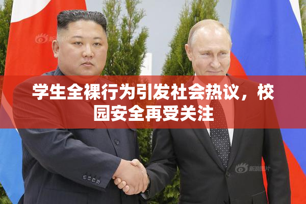 学生全裸行为引发社会热议，校园安全再受关注
