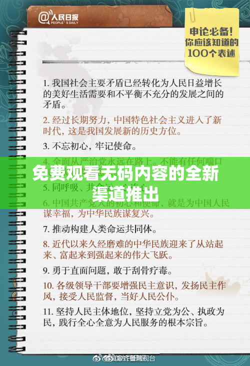 免费观看无码内容的全新渠道推出
