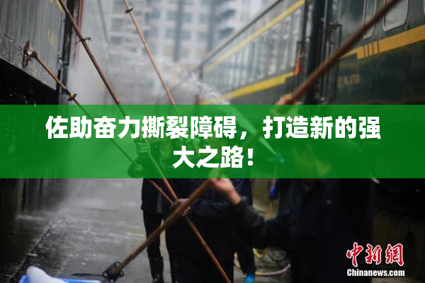 佐助奋力撕裂障碍，打造新的强大之路！