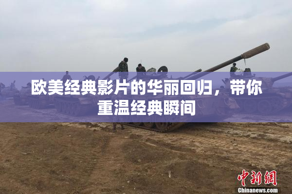 欧美经典影片的华丽回归，带你重温经典瞬间