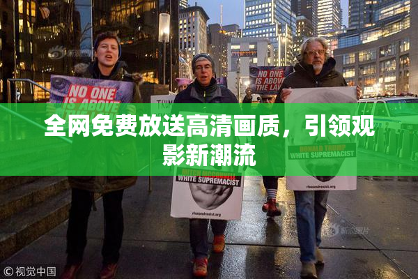 全网免费放送高清画质，引领观影新潮流