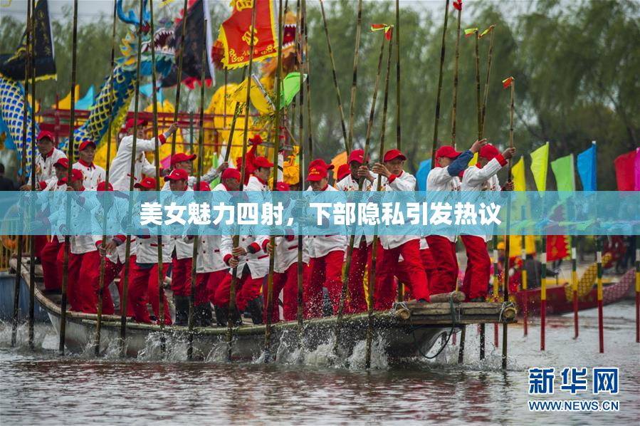 美女魅力四射，下部隐私引发热议