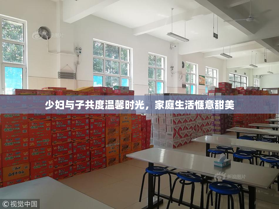 少妇与子共度温馨时光，家庭生活惬意甜美