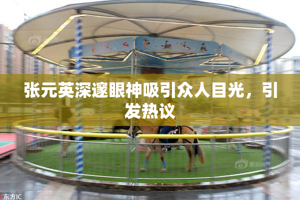 张元英深邃眼神吸引众人目光，引发热议