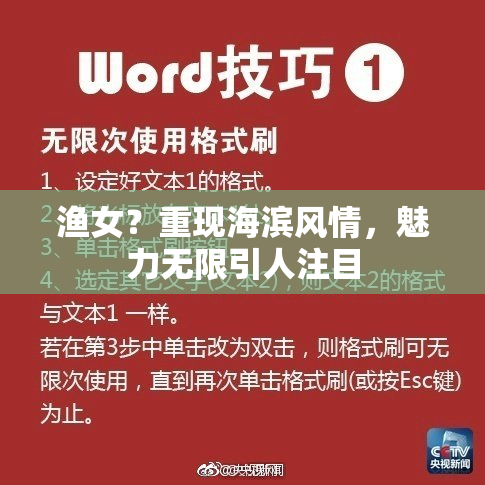 渔女？重现海滨风情，魅力无限引人注目