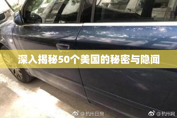 深入揭秘50个美国的秘密与隐闻