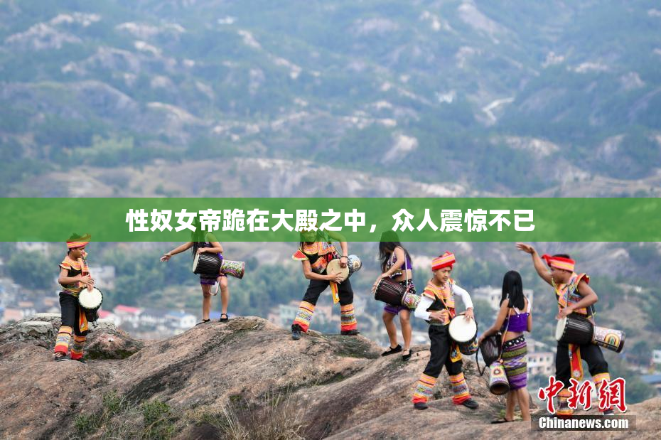 性奴女帝跪在大殿之中，众人震惊不已