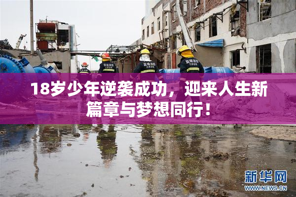 18岁少年逆袭成功，迎来人生新篇章与梦想同行！