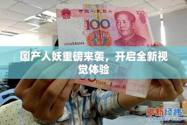 国产人妖重磅来袭，开启全新视觉体验