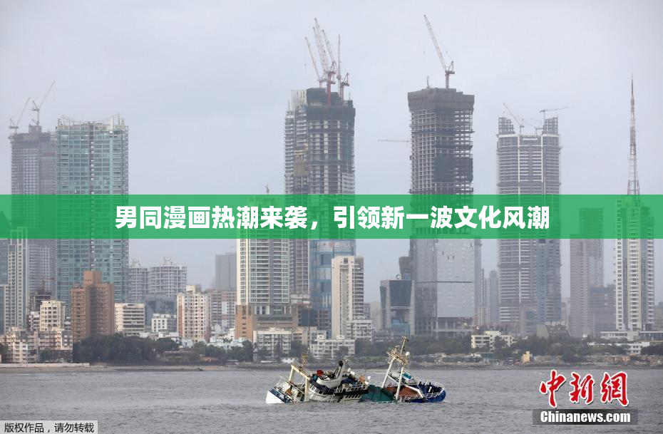 男同漫画热潮来袭，引领新一波文化风潮