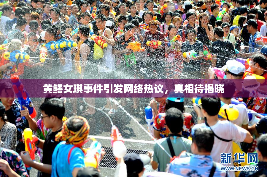 黄鳝女琪事件引发网络热议，真相待揭晓